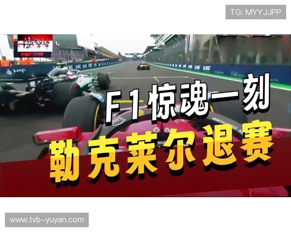 勒克莱尔巴西站退赛瞬间，沮丧离车