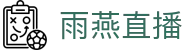 雨燕 - 雨燕体育直播 | 高清体育赛事直播平台